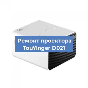Замена линзы на проекторе TouYinger D021 в Перми